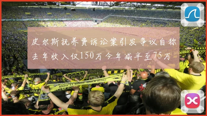 皮尔斯抚养费诉讼案引发争议自称去年收入仅150万今年减半至75万