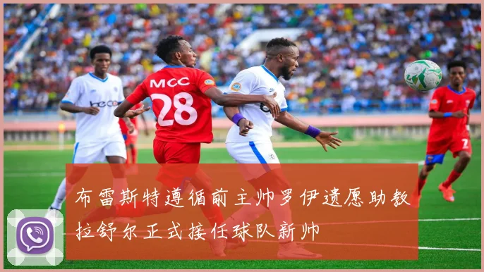 布雷斯特遵循前主帅罗伊遗愿助教拉舒尔正式接任球队新帅
