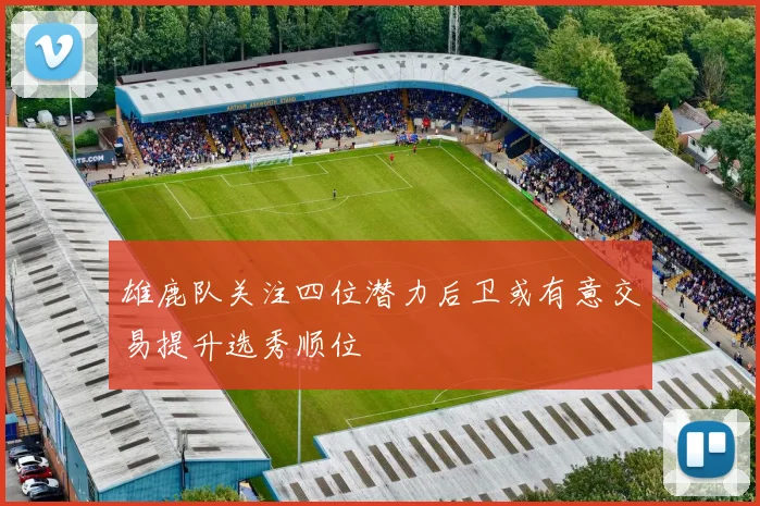 雄鹿队关注四位潜力后卫或有意交易提升选秀顺位