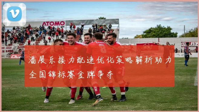 潘展乐接力配速优化策略解析助力全国锦标赛金牌争夺
